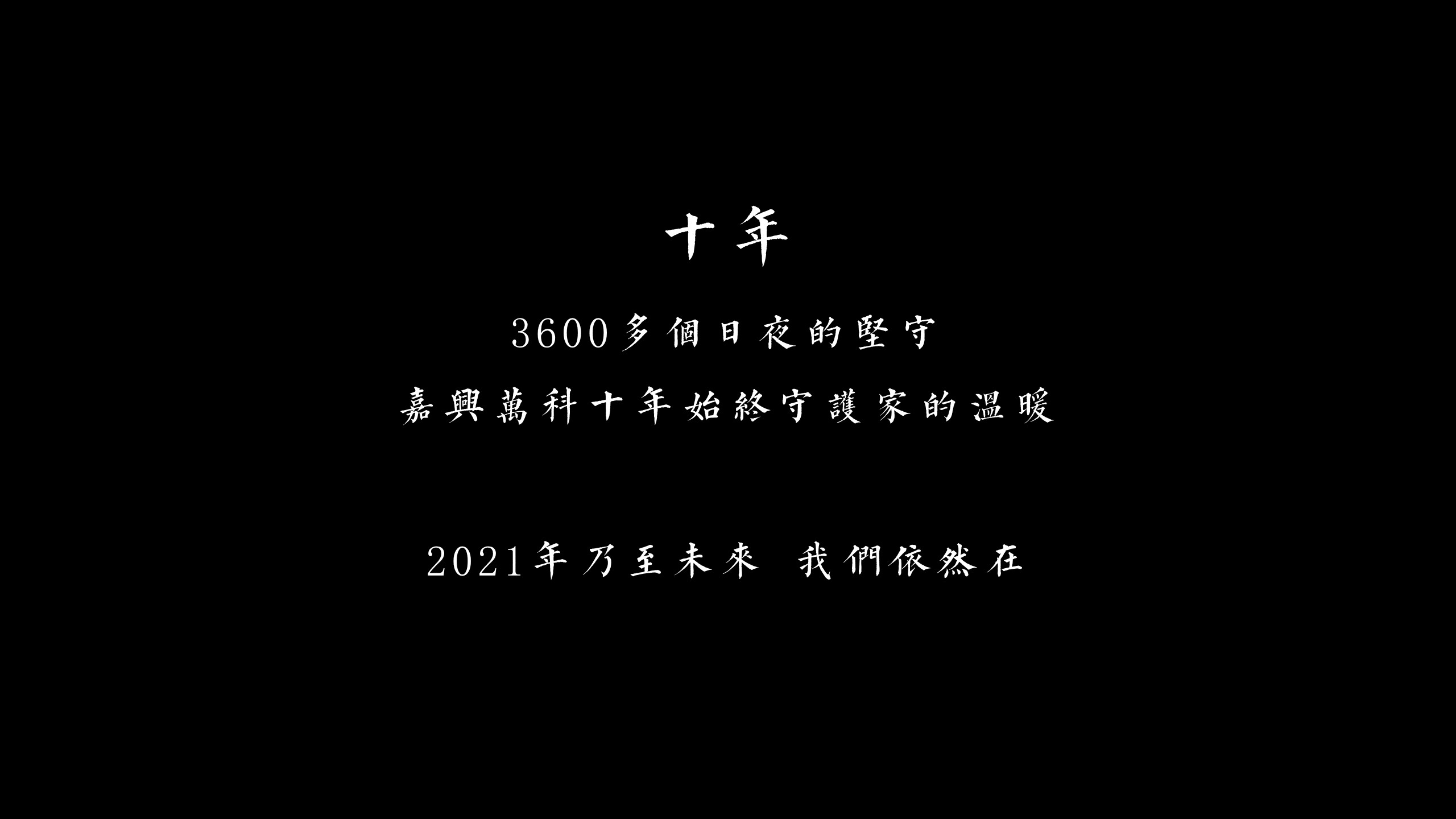 1689833053 dcfa053177d01f6 - 嘉兴万科十周年礼献嘉兴主题云晚会