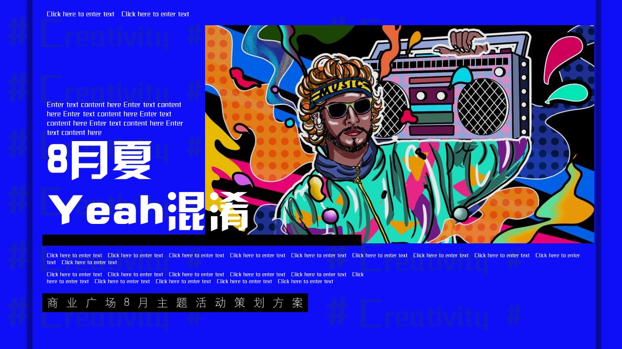 1689921586 561051a510bdcc5 - 商业广场8月（Yeah混淆主题）活动策划方案
