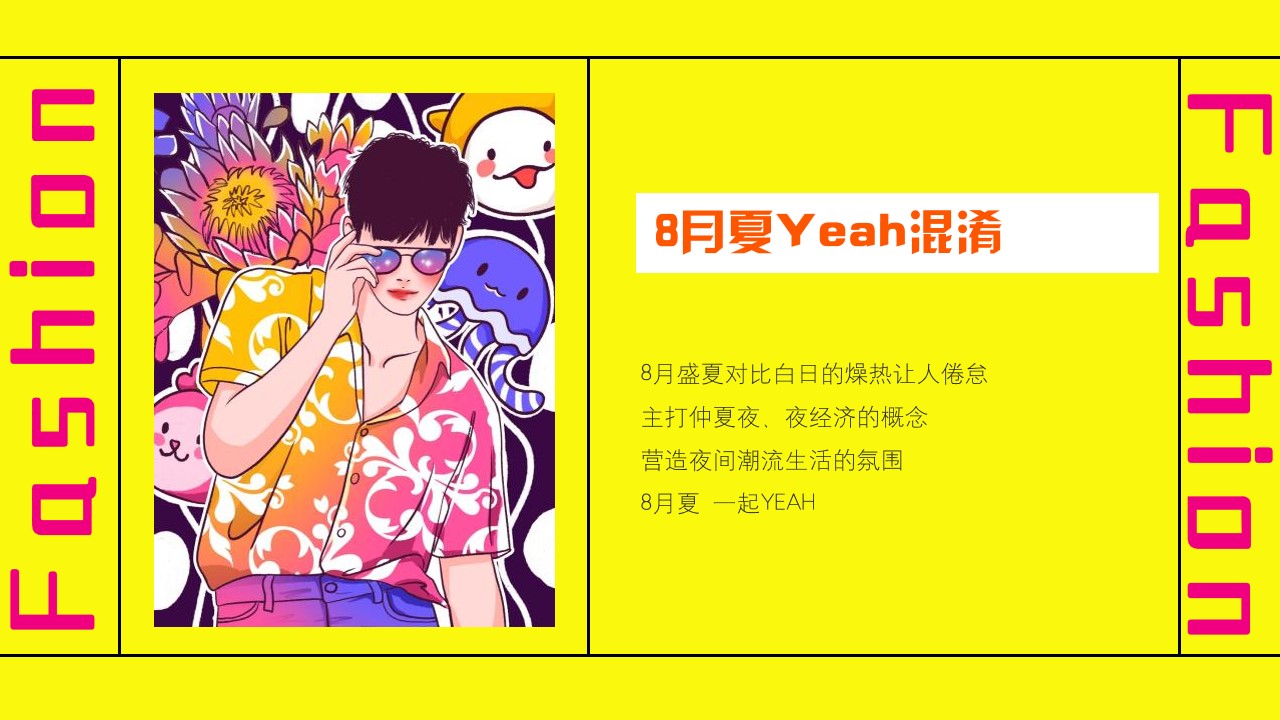 1689921599 50e3092c82ce78d - 商业广场8月（Yeah混淆主题）活动策划方案