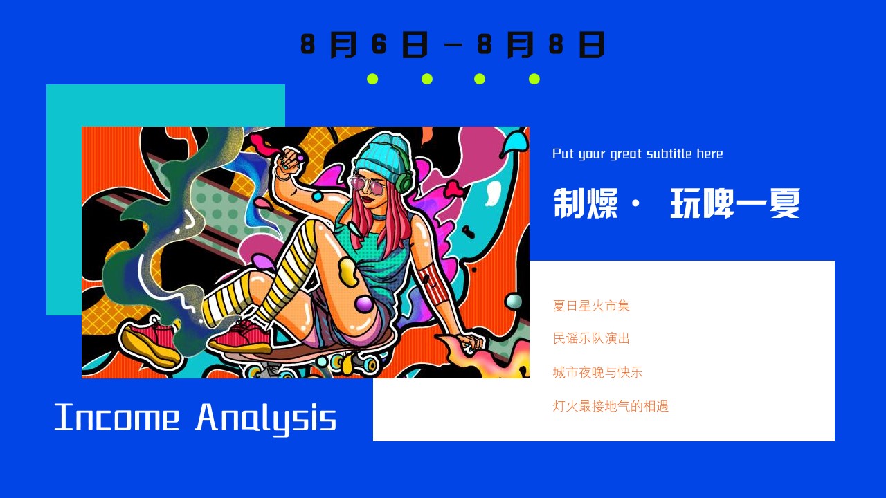 1689921628 d14efb4b491c1b2 - 商业广场8月（Yeah混淆主题）活动策划方案