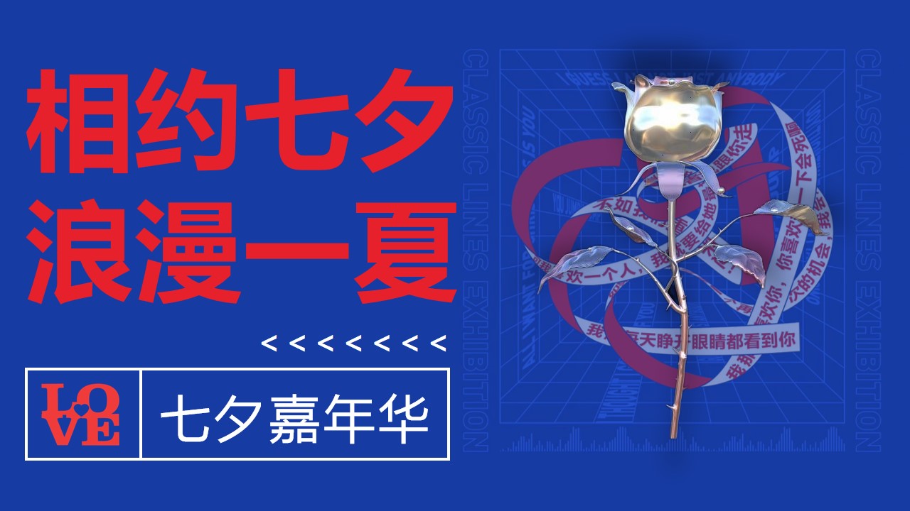 1689921689 561051a510bdcc5 - 商业地产七夕主题嘉年华活动相约七夕浪漫一夏方案
