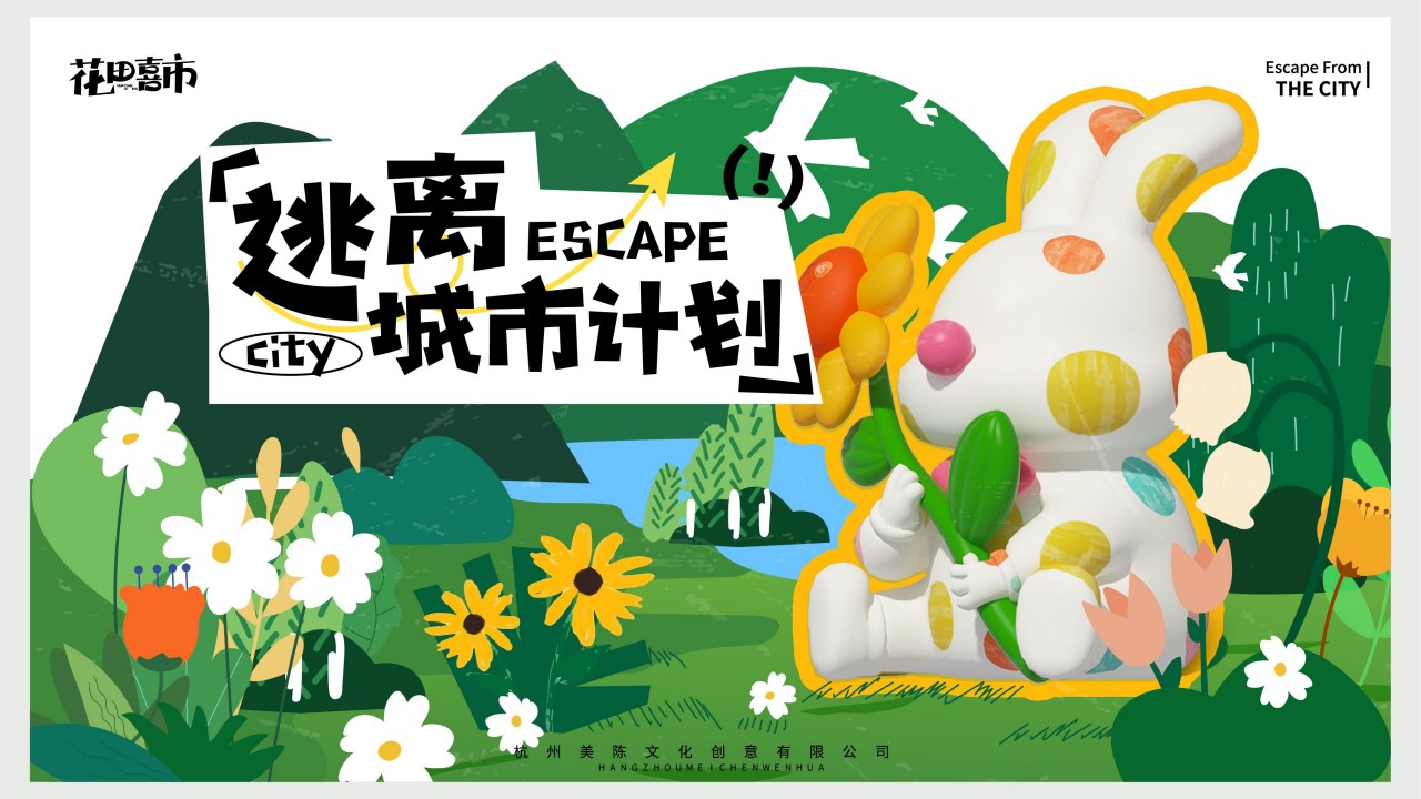 1689921786 561051a510bdcc5 - 商业地产露营活动「花田喜市·逃离城市计划」 美陈包装方案