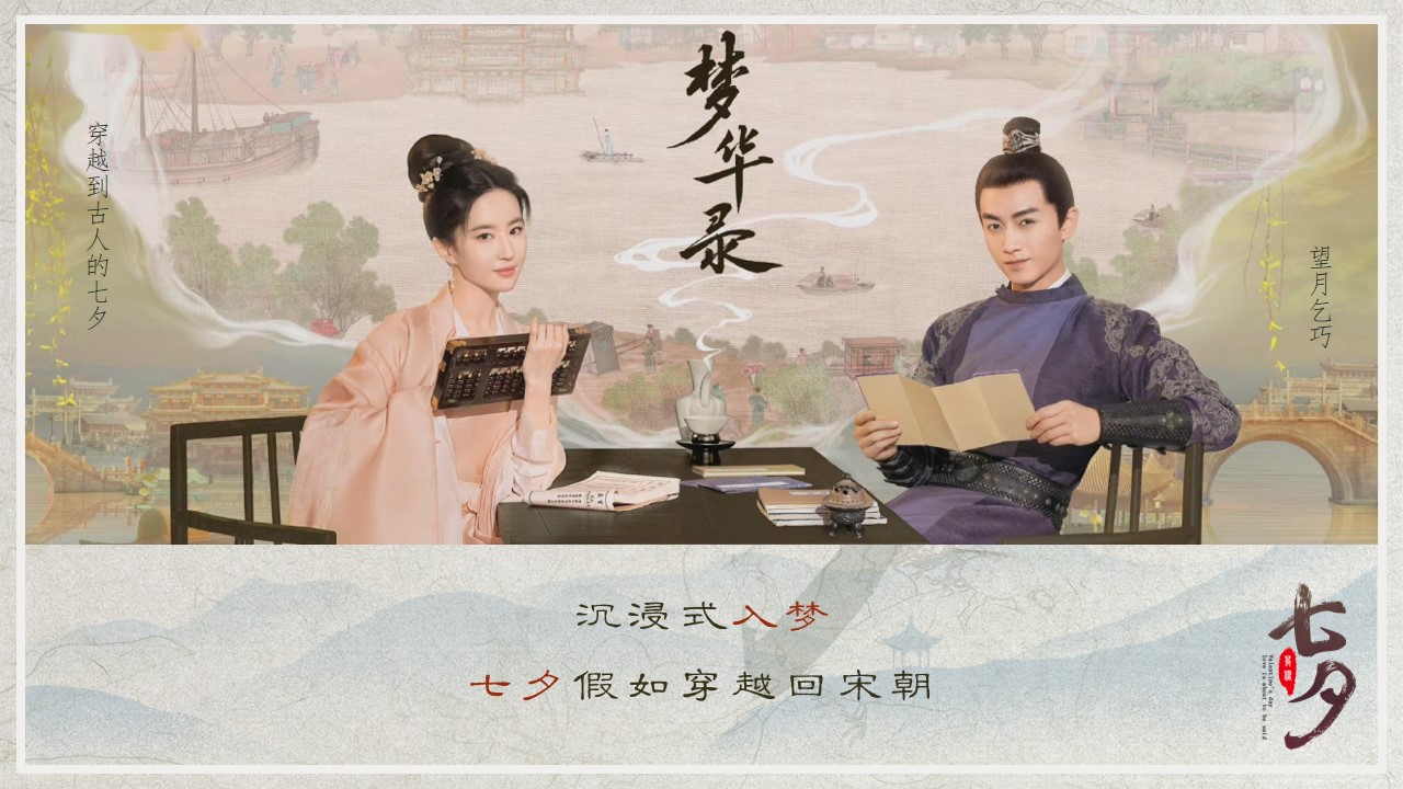 1689922095 a226fd4163bf13c - 七夕梦华录主题游园会国风暖场活动策划案