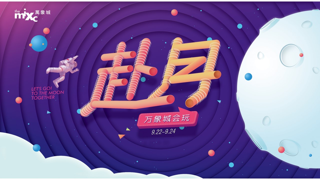 1689922711 561051a510bdcc5 - 购物中心赴月中秋主题活动策划方案