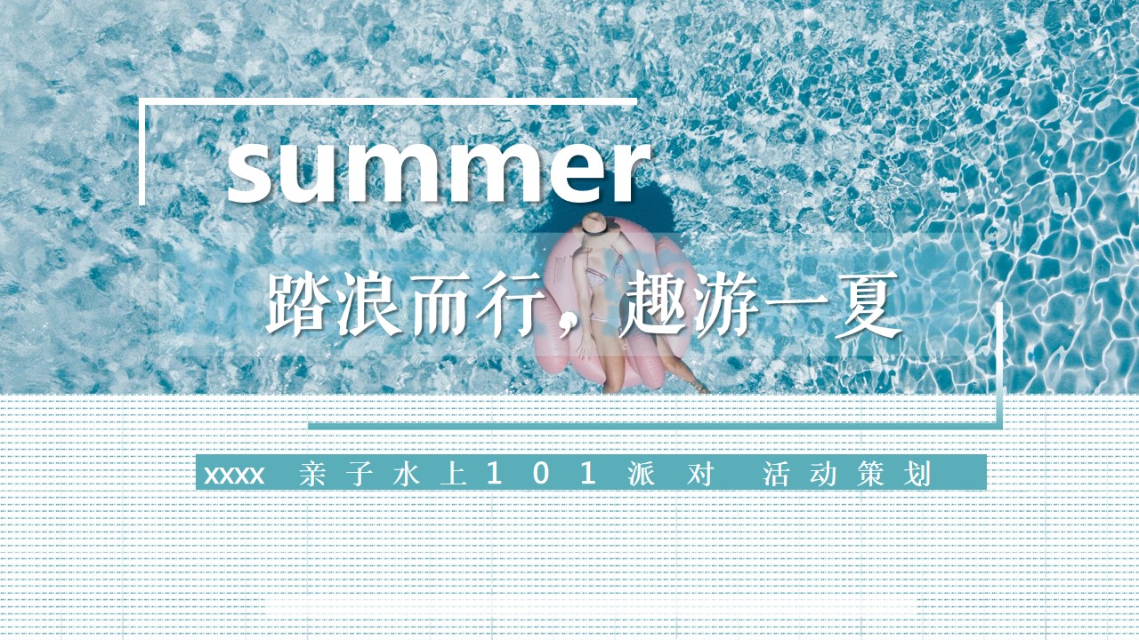 1689922938 561051a510bdcc5 - 地产项目夏季趣味亲子泳池水上派对活动策划方案