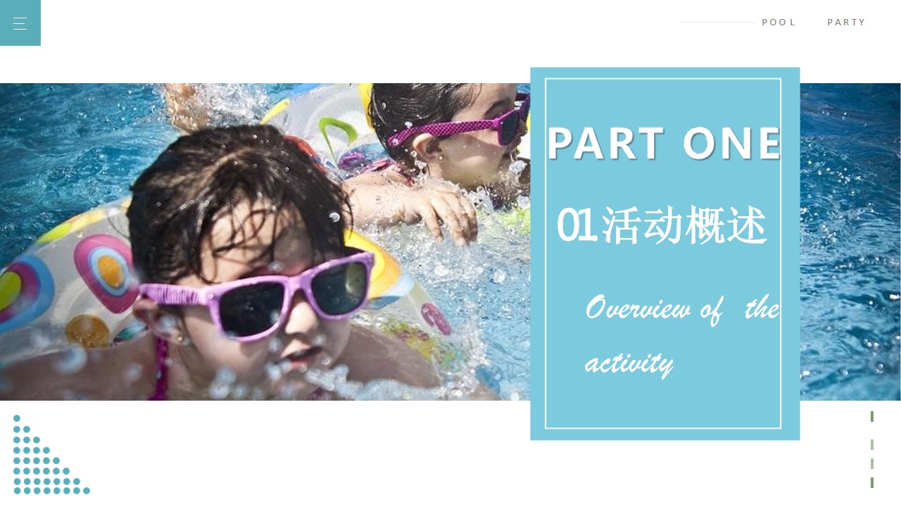 1689922950 50e3092c82ce78d - 地产项目夏季趣味亲子泳池水上派对活动策划方案