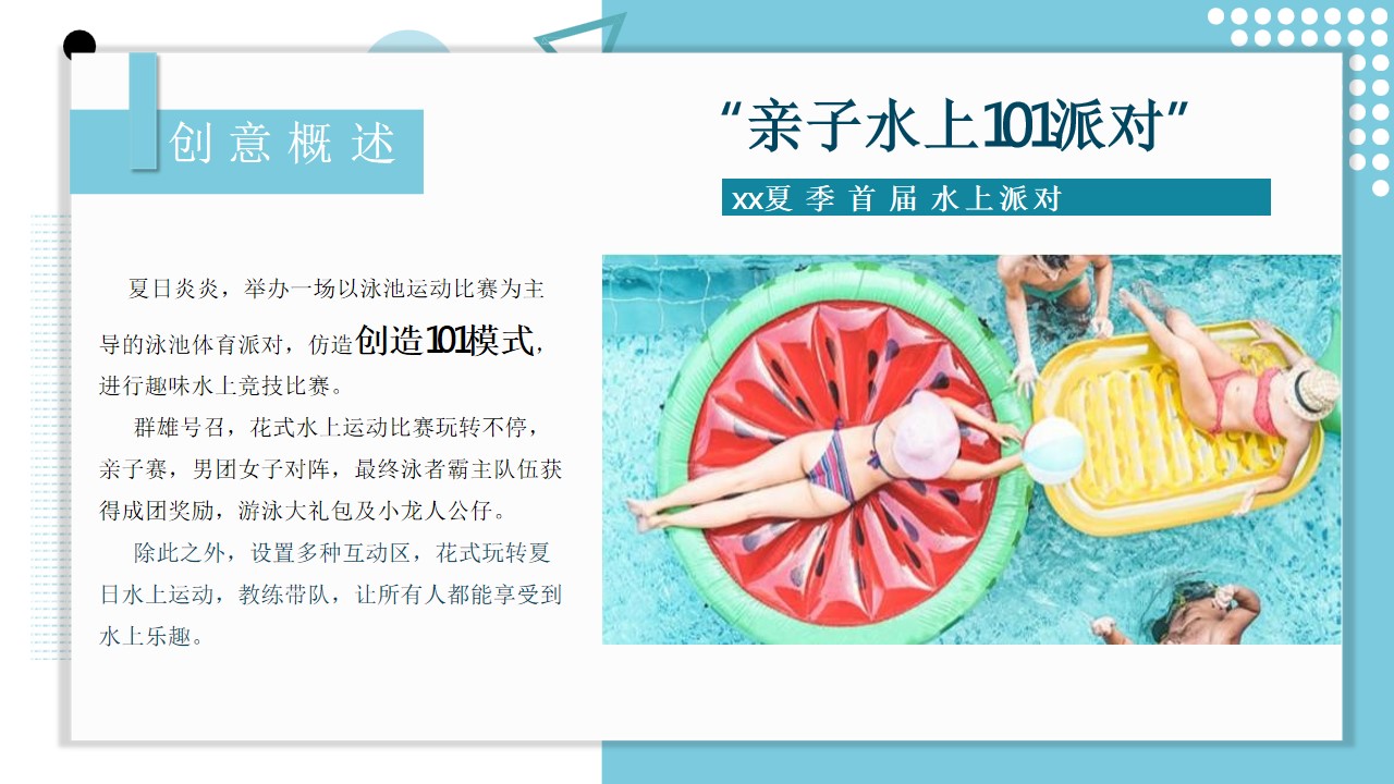 1689922955 dcfa053177d01f6 - 地产项目夏季趣味亲子泳池水上派对活动策划方案