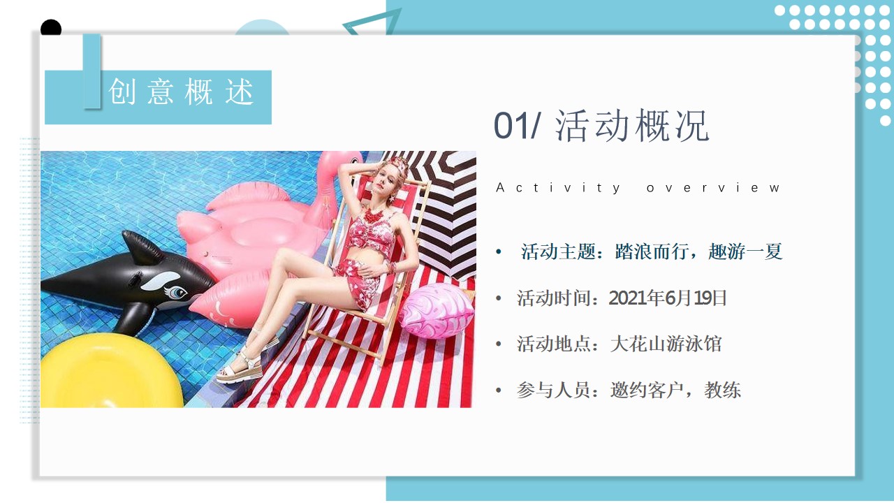 1689922960 a226fd4163bf13c - 地产项目夏季趣味亲子泳池水上派对活动策划方案