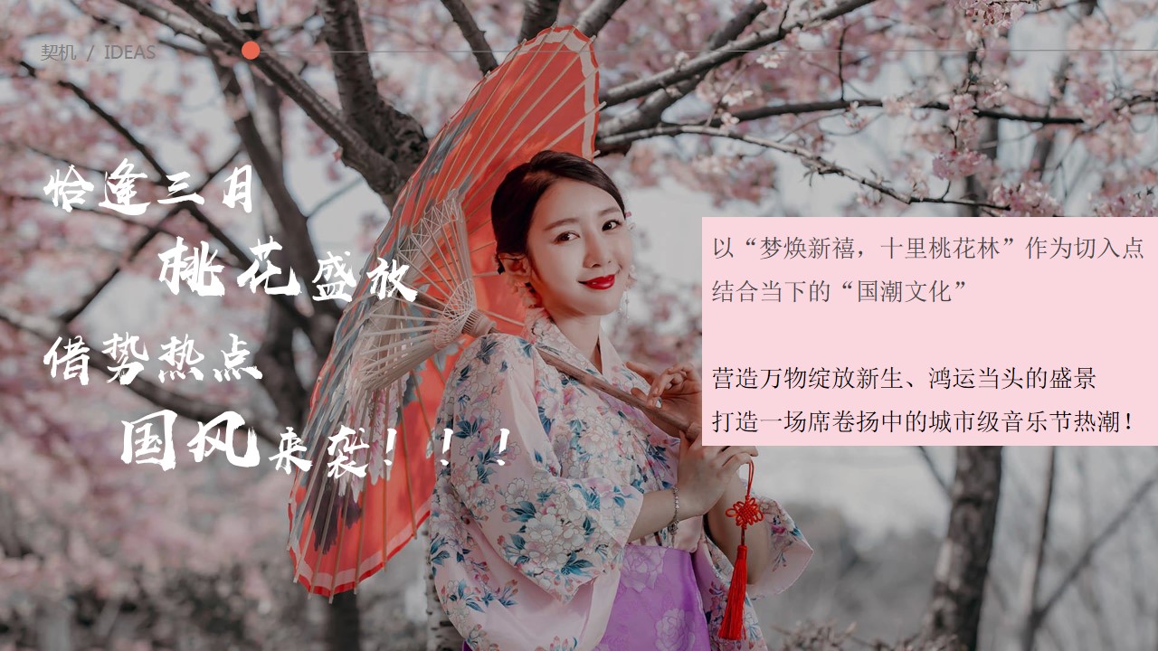 1690167181 b207e1016ea0a91 - 桃花朵朵音乐节策划案