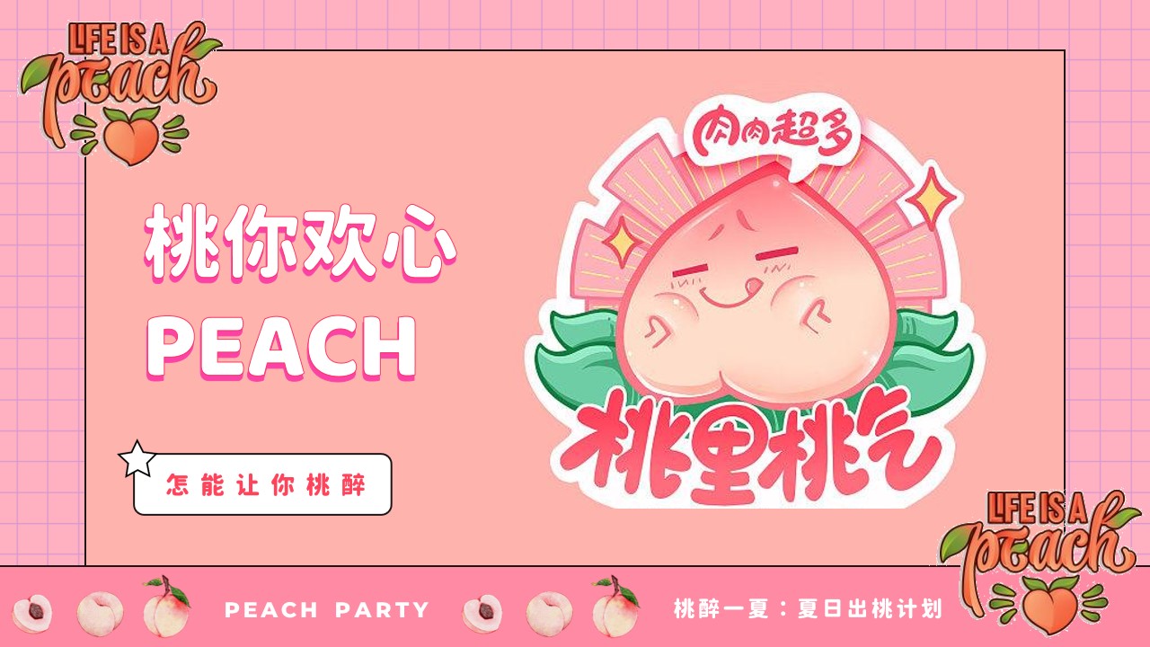 1690180105 561051a510bdcc5 - 商业广场桃醉一夏系列（夏日出桃计划主题）活动策划方案