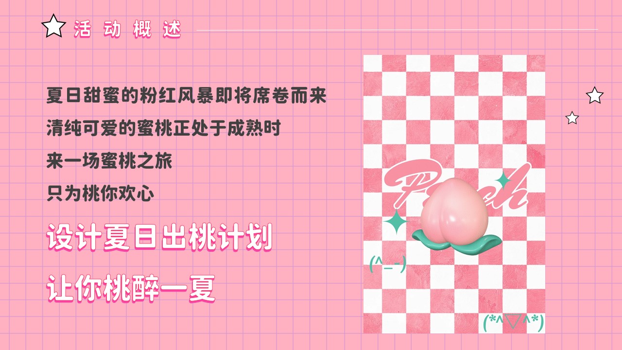 1690180122 dcfa053177d01f6 - 商业广场桃醉一夏系列（夏日出桃计划主题）活动策划方案