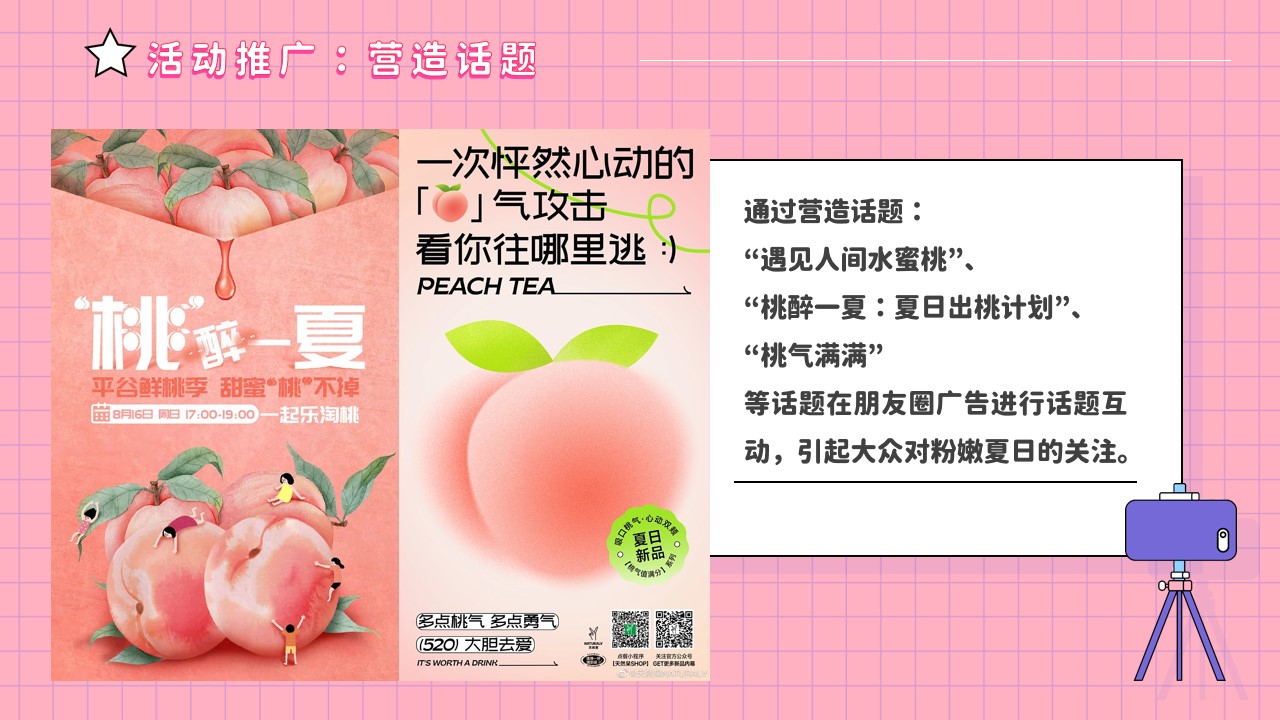 1690180141 42598eae9c79557 - 商业广场桃醉一夏系列（夏日出桃计划主题）活动策划方案