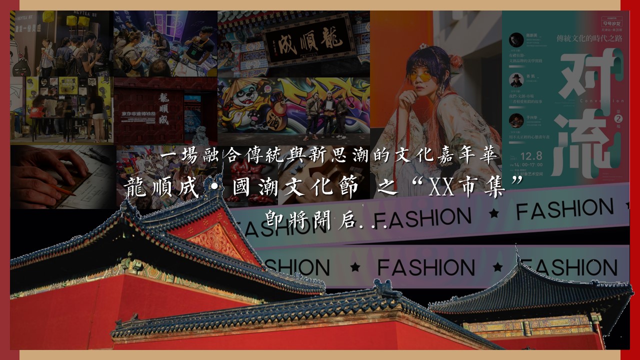 1690181029 0f927bc20e699d3 - 商业地产国潮文化艺术节民国市集非遗活动策划案