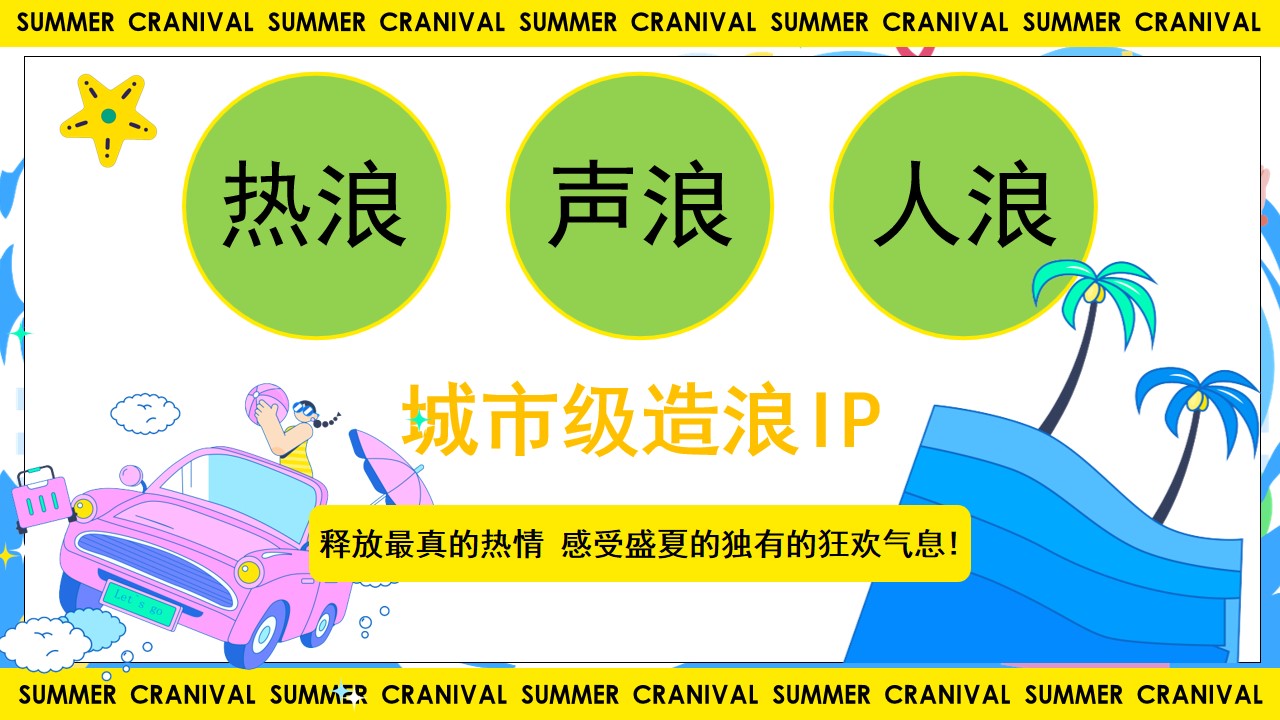 1690181120 dcfa053177d01f6 - 商场地产夏日造乐节系列活动策划方案
