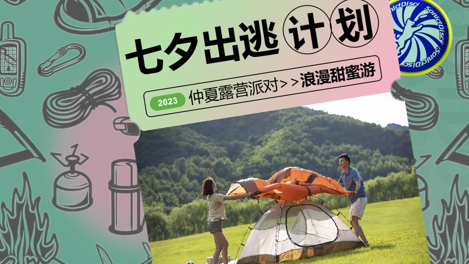 1690181717 561051a510bdcc5 - 七夕出逃计划仲夏露营派对