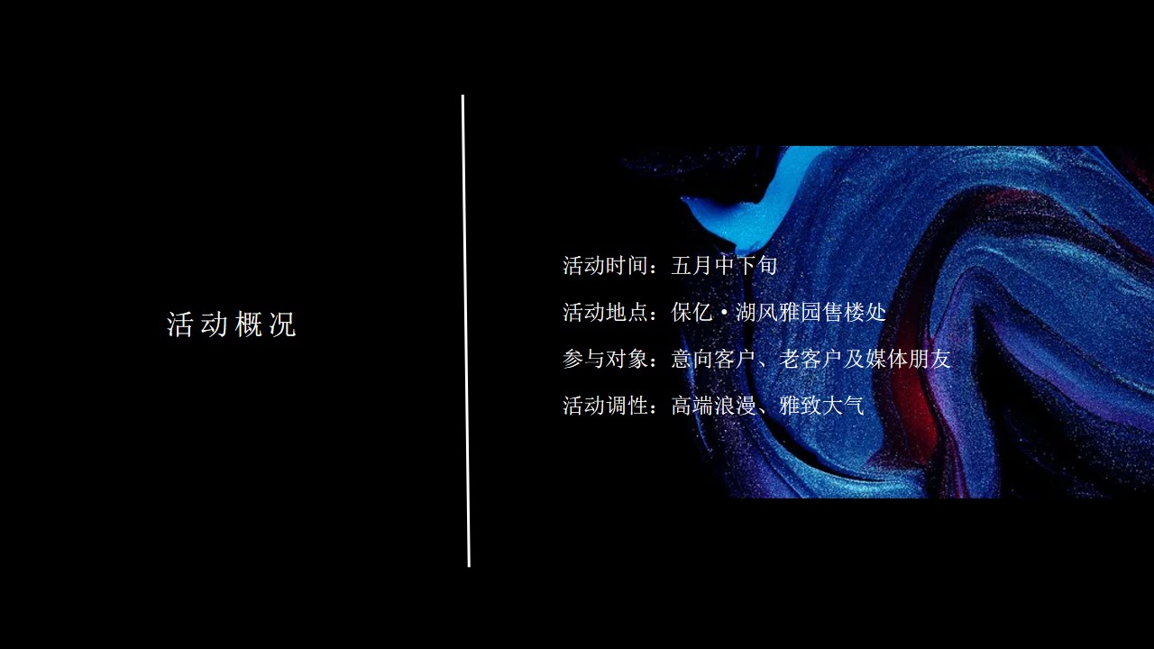1690262485 dcfa053177d01f6 - 保亿·湖风雅园五月客户答谢会策略提案（盛唐呈）