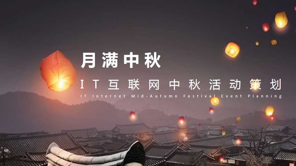 1690267613 561051a510bdcc5 - 月满中秋互联网公司中秋活动策划方案