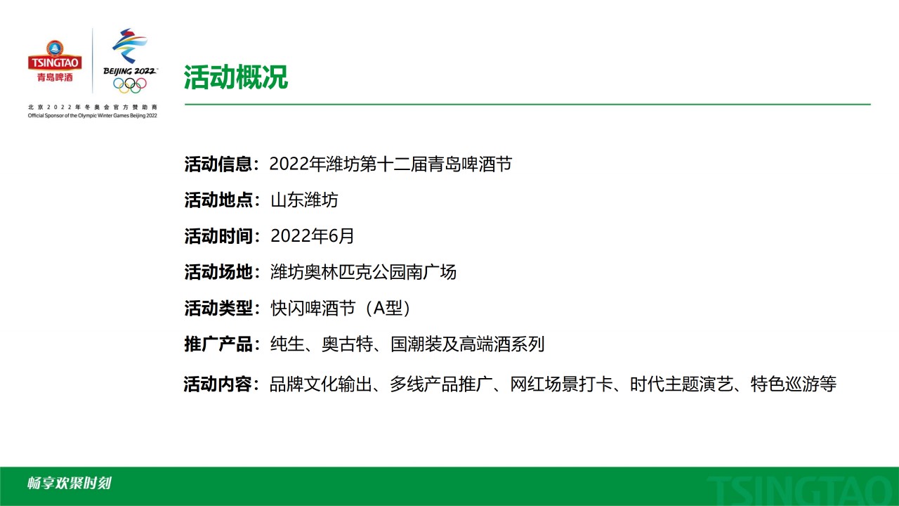 1690267846 dcfa053177d01f6 - 潍坊第十二届青岛啤酒节活动方案-72P