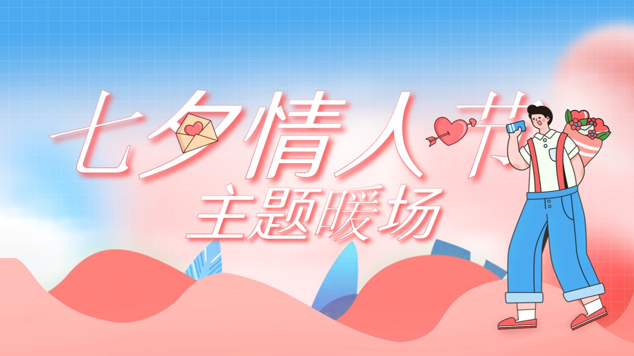 1690268359 561051a510bdcc5 - 七夕情人节主题暖场活动策划案