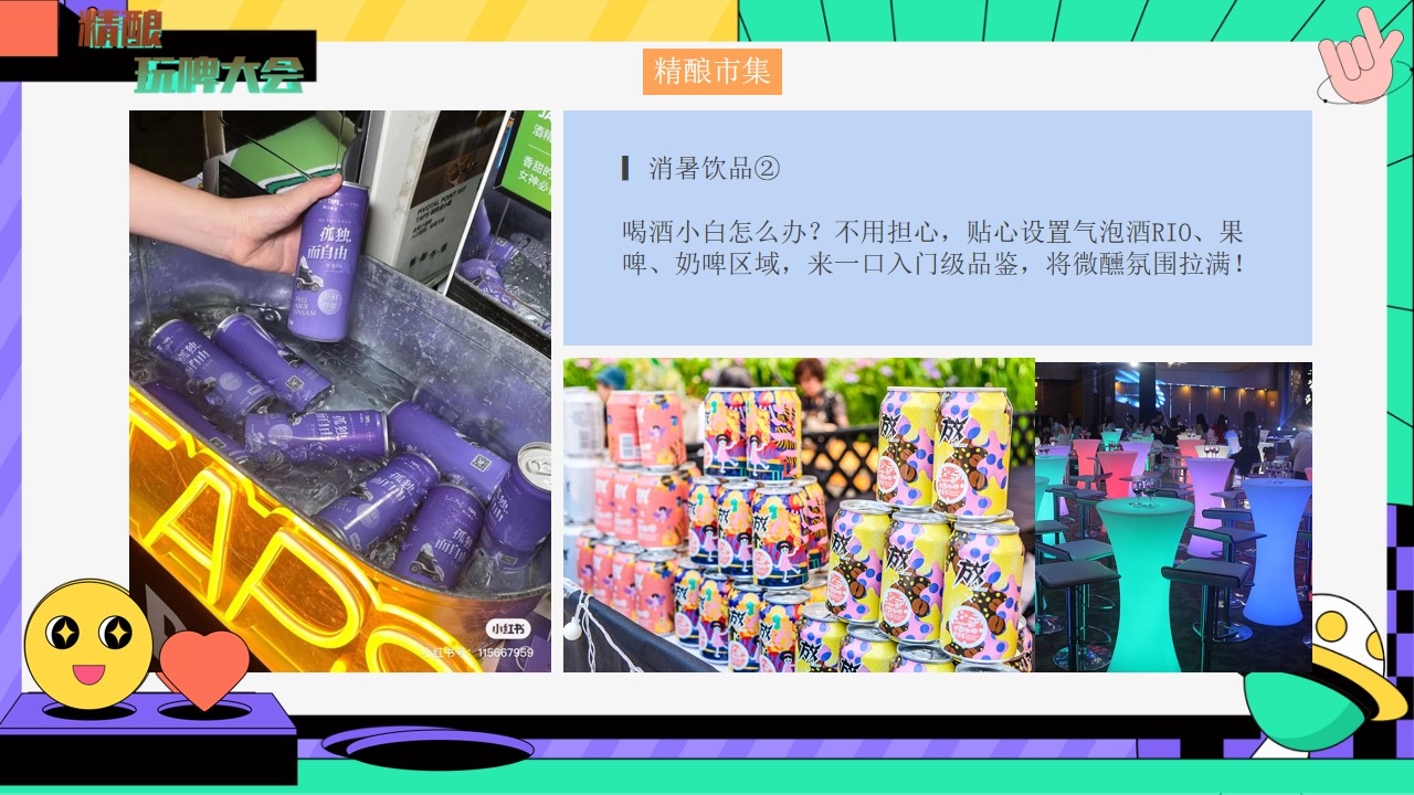 1690268661 0f927bc20e699d3 - 地产项目夏日精酿音乐市集（精酿玩啤大会主题）活动策划方案
