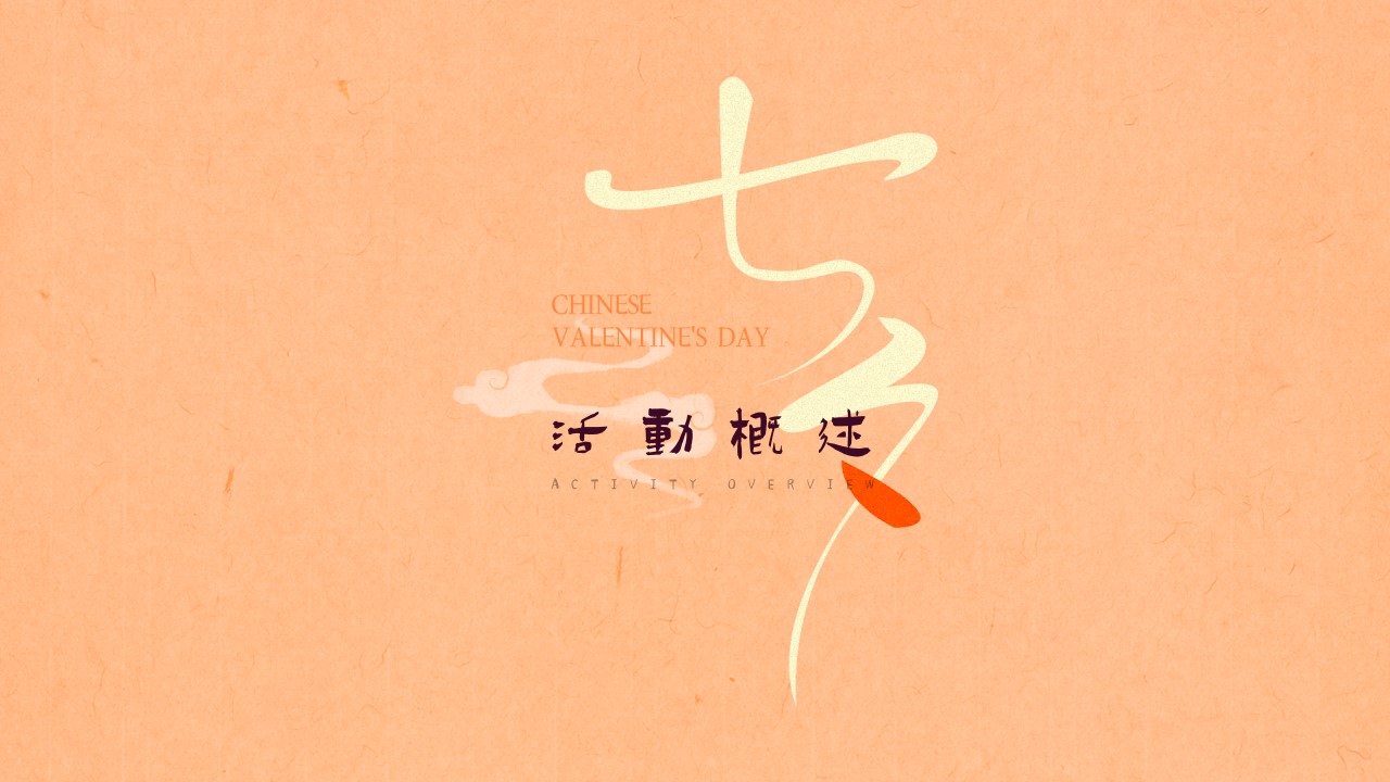 1690268827 42598eae9c79557 - 地产项目七夕乞巧节国风游园会策划案