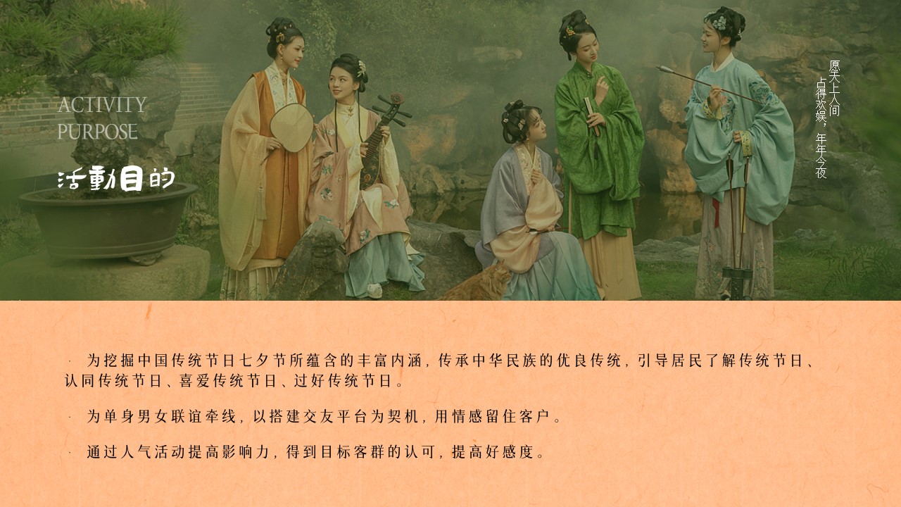 1690268839 0f927bc20e699d3 - 地产项目七夕乞巧节国风游园会策划案
