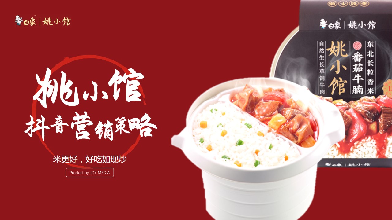 1690269337 561051a510bdcc5 - 白象自热食品线上抖音营销策略方案