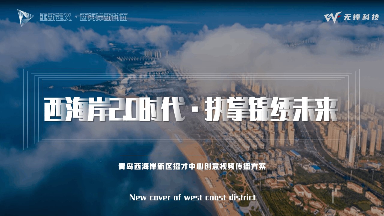 1690342924 561051a510bdcc5 - 西海岸招才中心创意视频传播方案finalV1