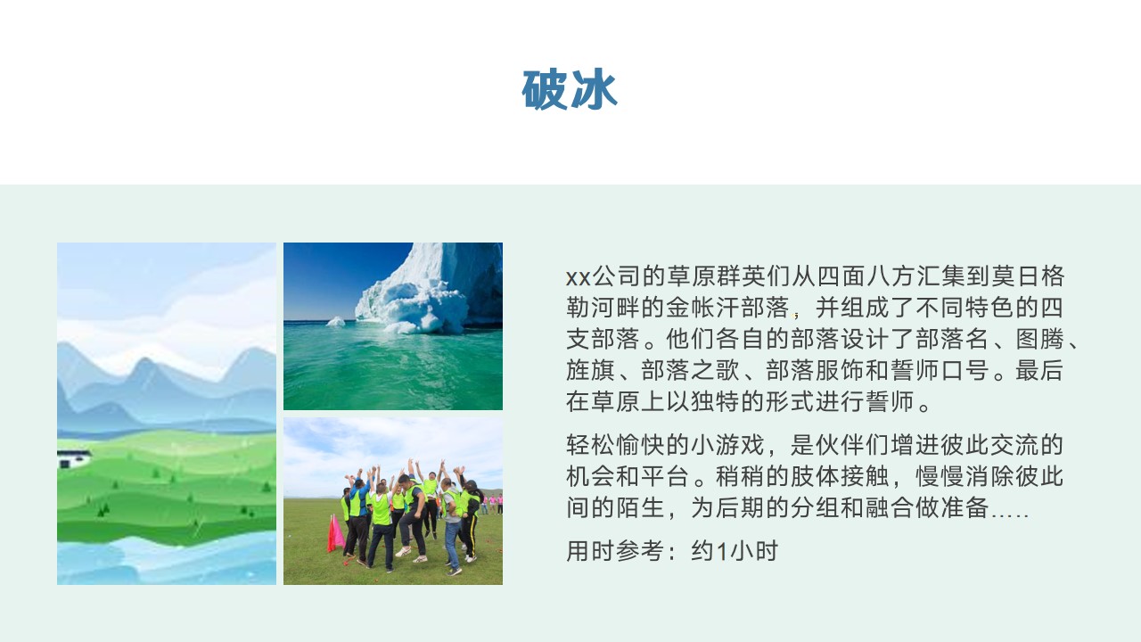 1690343116 0f927bc20e699d3 - 草原团建拓展活动策划方案