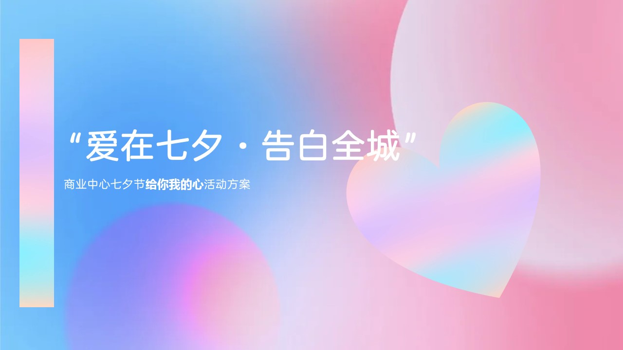 1690354639 561051a510bdcc5 - 商业中心爱在七夕告白全城活动策划案