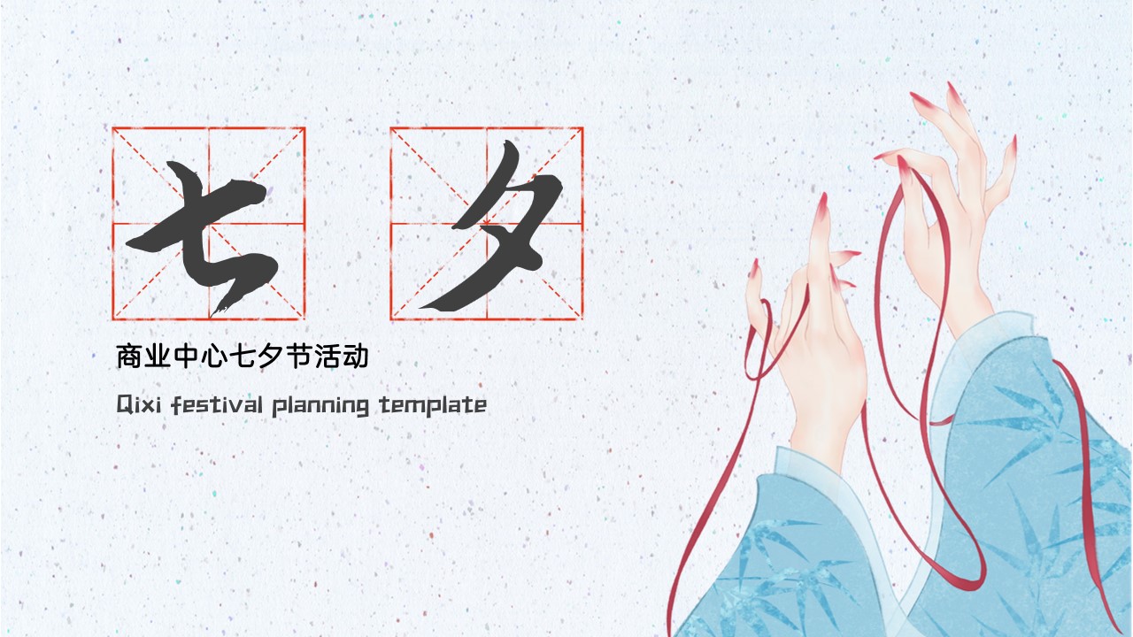 1690354834 561051a510bdcc5 - 商业地产汉服主题七夕暖场DIY活动方案