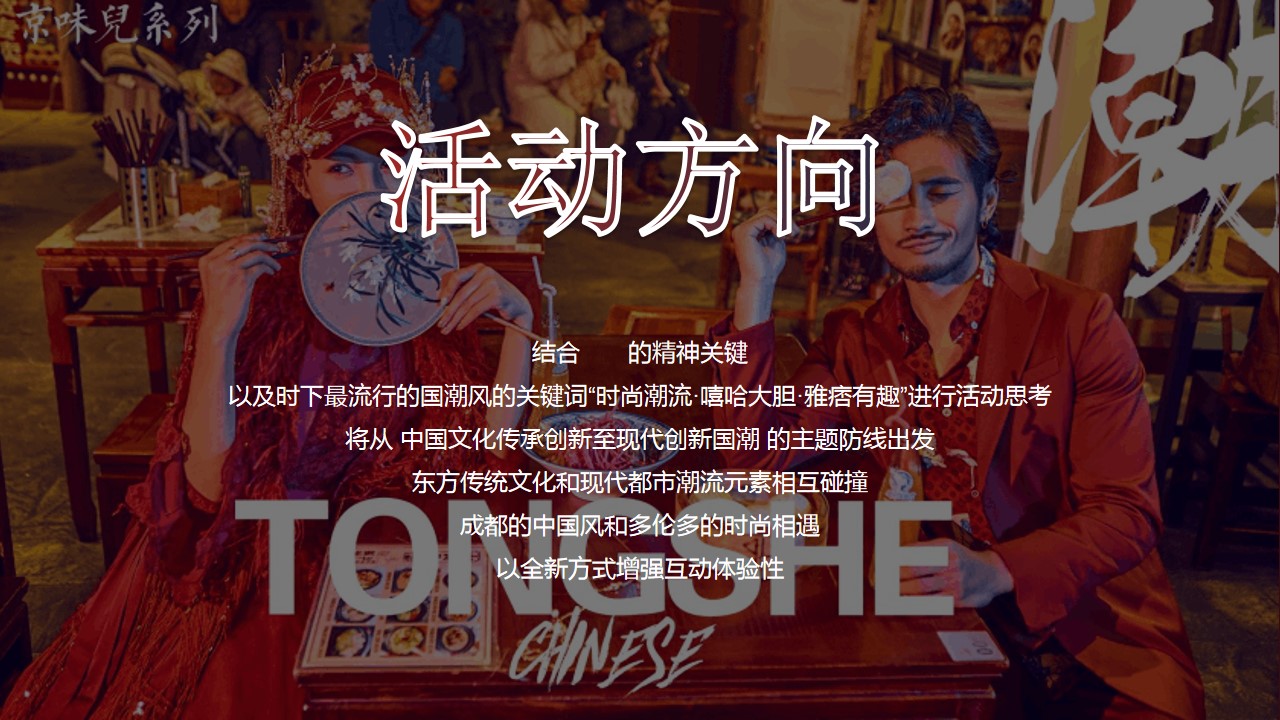 1690355136 0f927bc20e699d3 - 企业公司新春国潮年会“東方腔调”活动策划方案