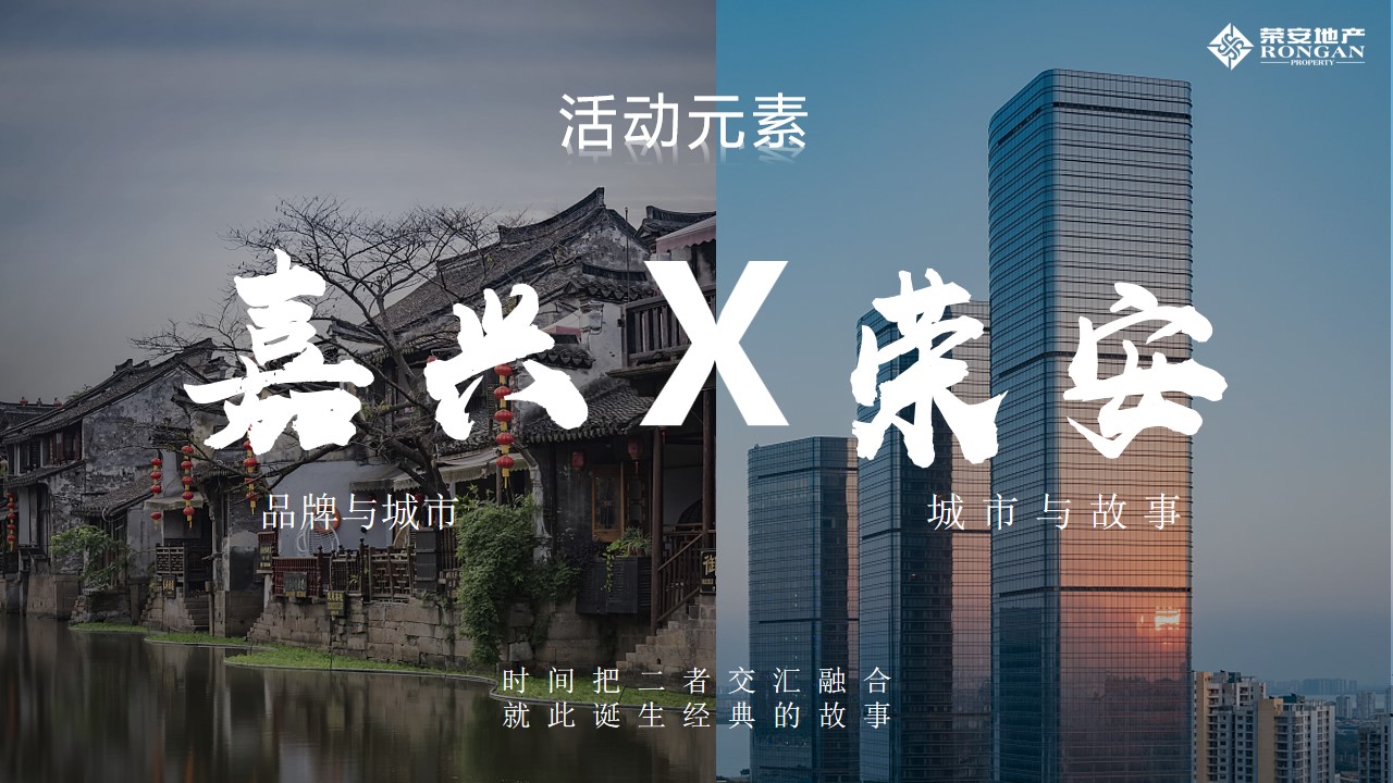 1690356240 b207e1016ea0a91 - 地产周年庆暨品牌发布会活动方案（嘉兴荣安5周年暨品牌发布会）