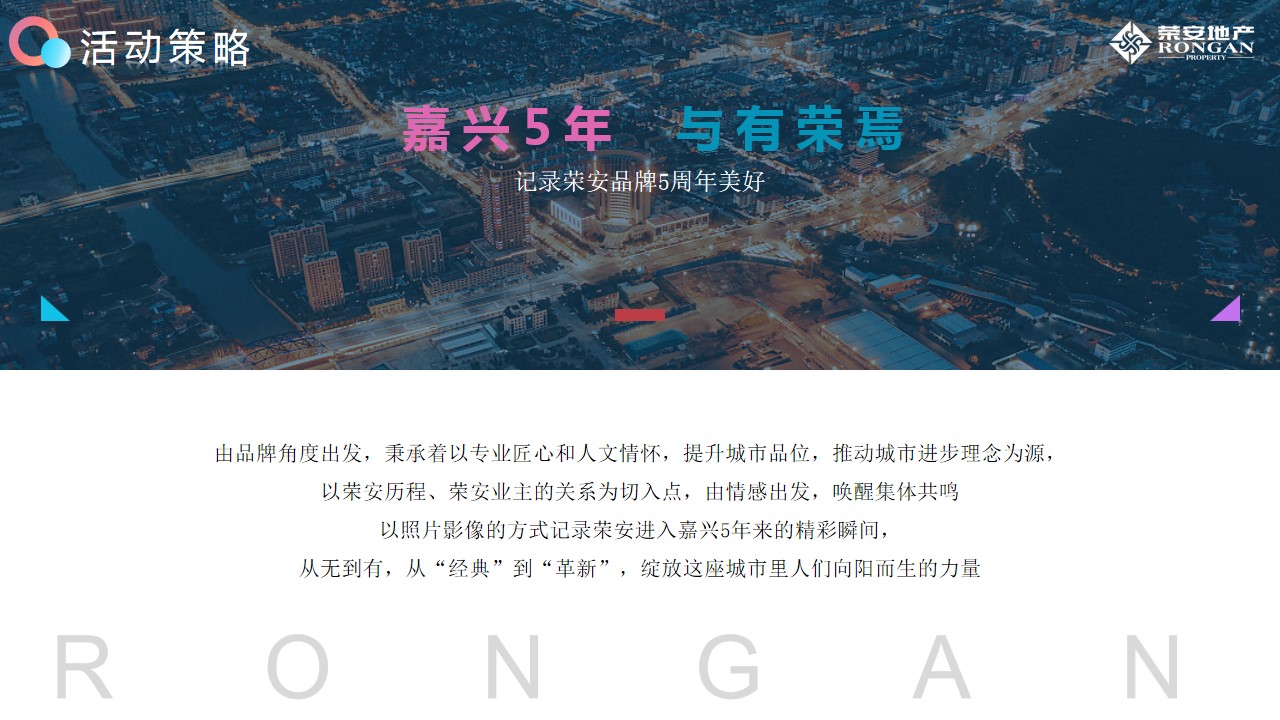 1690356251 d14efb4b491c1b2 - 地产周年庆暨品牌发布会活动方案（嘉兴荣安5周年暨品牌发布会）