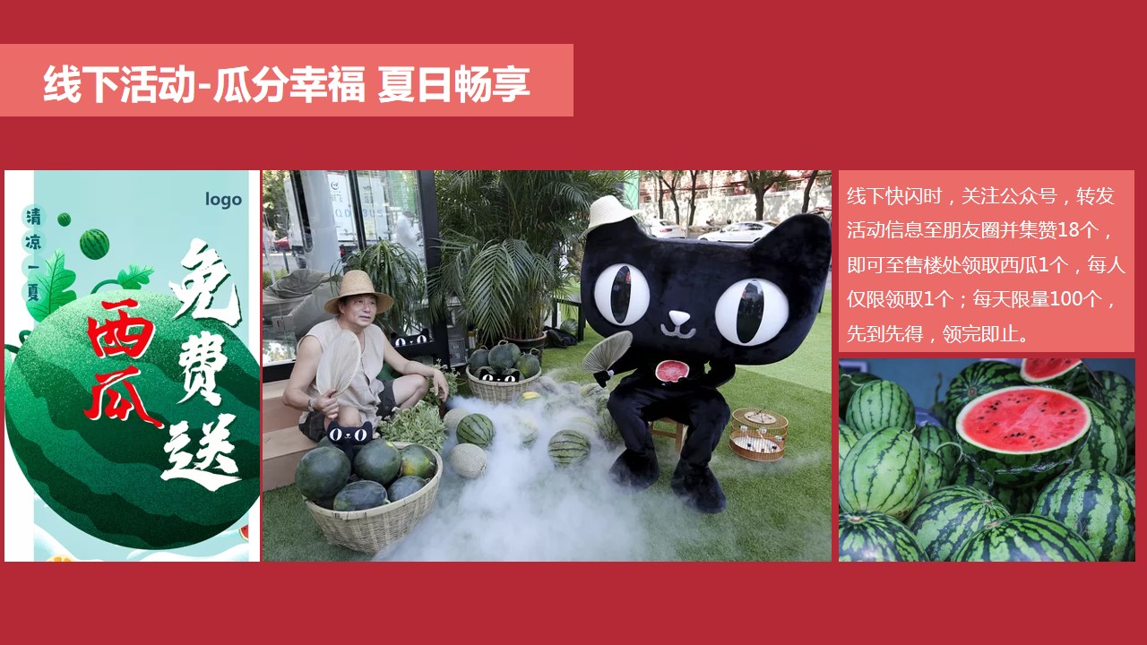 1690356516 0f927bc20e699d3 - 地产项目西瓜嘉年华（酷爽时光 瓜甜景夏主题）活动策划方案-50P