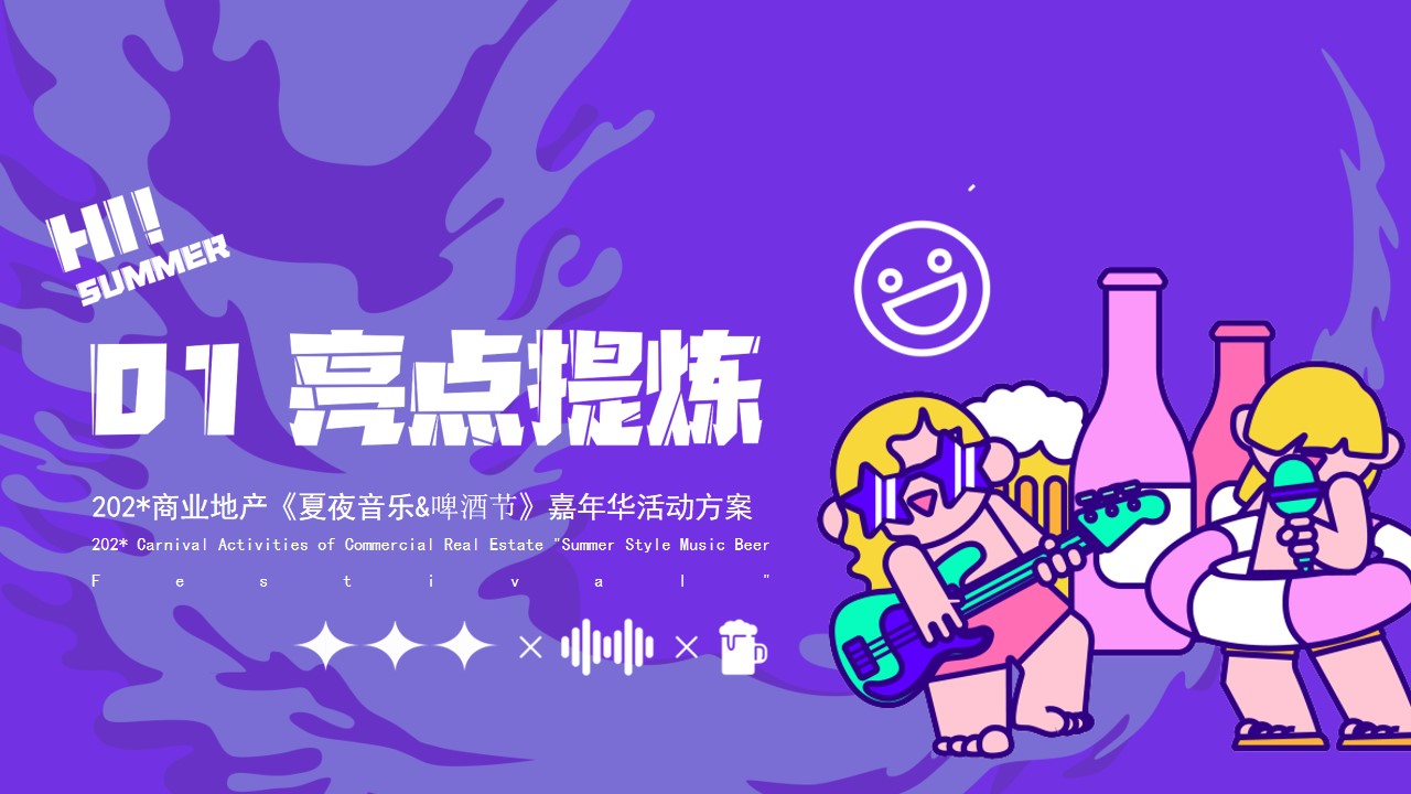 1690356683 42598eae9c79557 - 地产项目盛夏啤酒节嘉年华（热浪来袭·冰爽一夏主题）活动策划方案-57P
