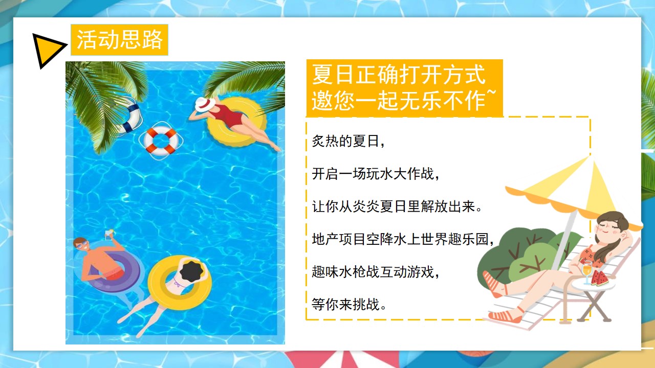 1690356791 42598eae9c79557 - 地产项目清凉夏日泳池水上趣乐会（漫游夏日 FUN乐全城主题）活动策划方案