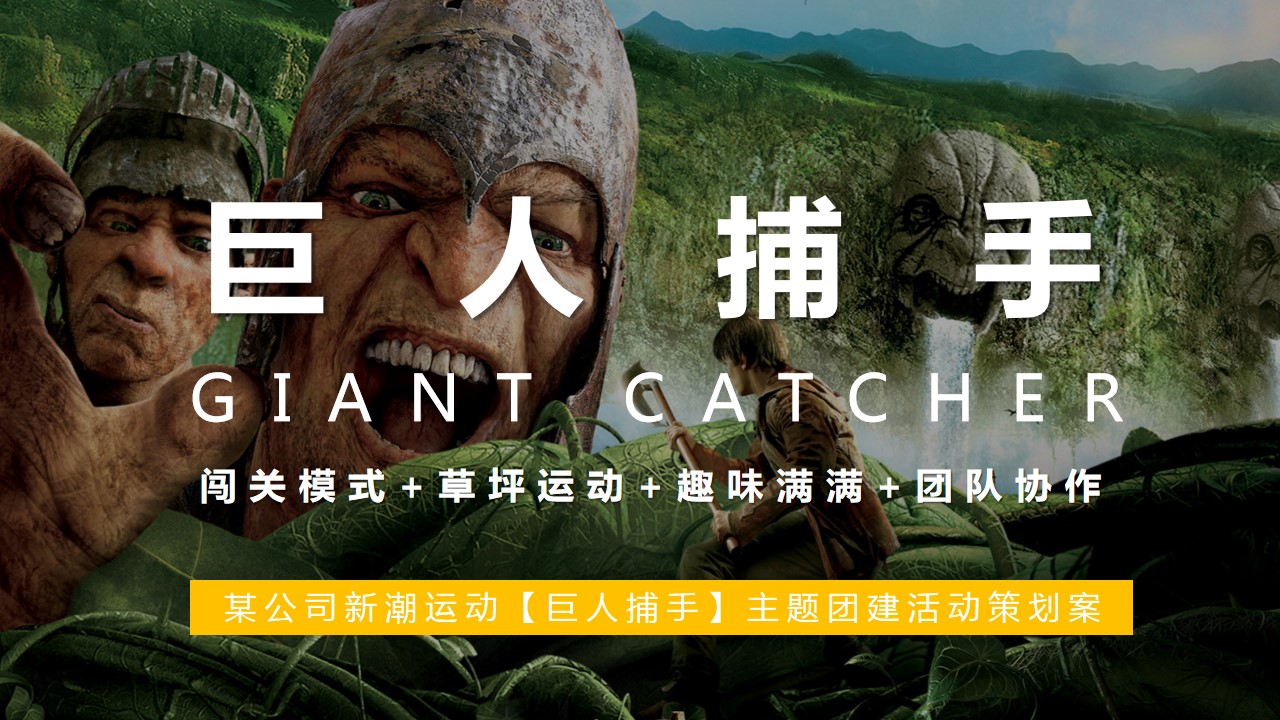 1690436804 561051a510bdcc5 - 某公司新潮运动【巨人捕手】主题团建活动策划案