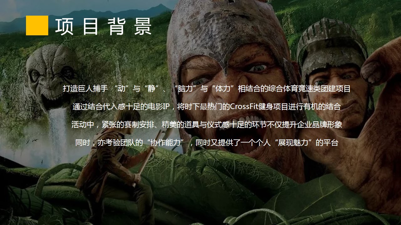 1690436865 b207e1016ea0a91 - 某公司新潮运动【巨人捕手】主题团建活动策划案