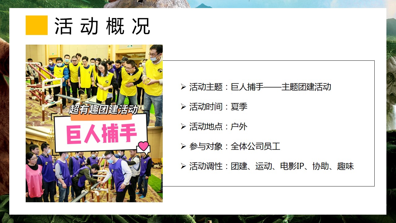 1690436901 0f927bc20e699d3 - 某公司新潮运动【巨人捕手】主题团建活动策划案
