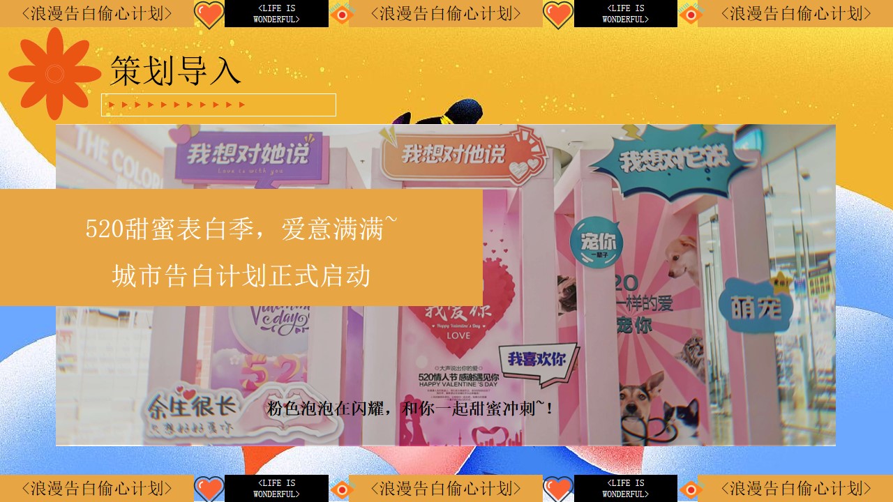 1690437075 a226fd4163bf13c - 浪漫告白商场地产520七夕情人节恋爱粉色主题活动策划方案