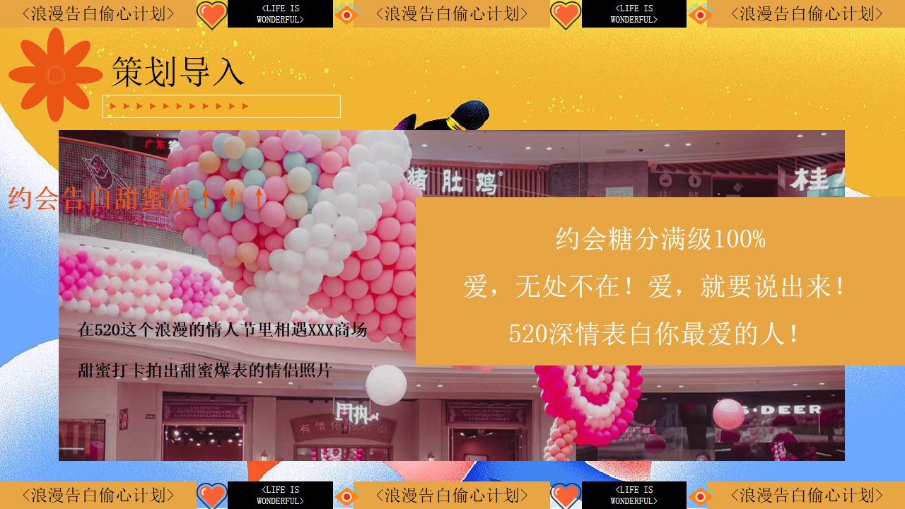 1690437087 b207e1016ea0a91 - 浪漫告白商场地产520七夕情人节恋爱粉色主题活动策划方案