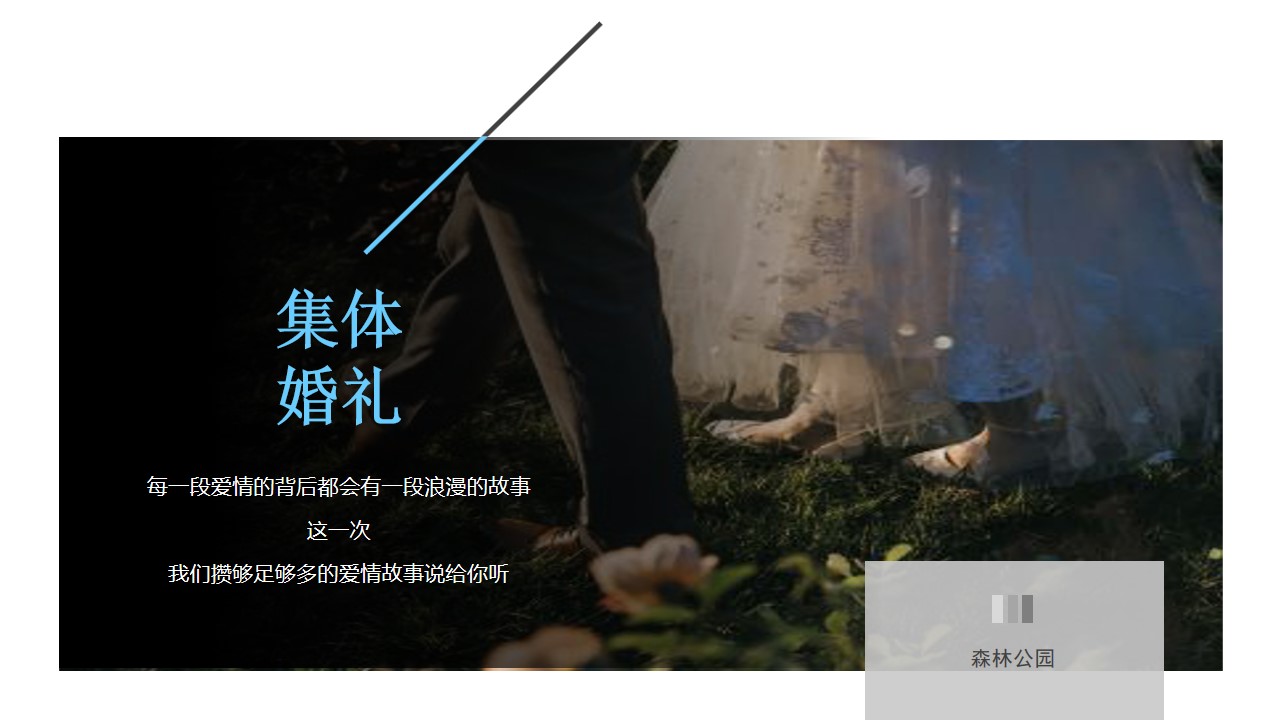 1690444944 50e3092c82ce78d - 爱在云端首届集体婚礼方案