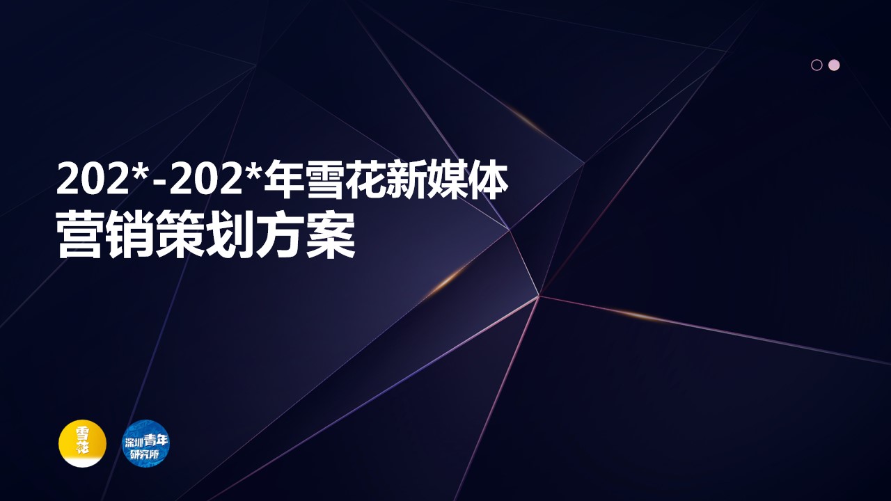 1690522961 561051a510bdcc5 - 雪花新媒体营销策划方案
