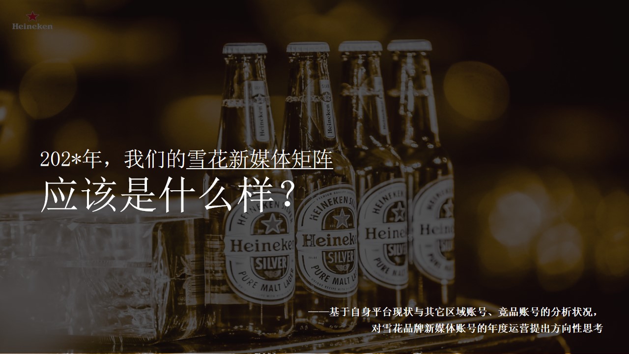1690523009 0f927bc20e699d3 - 雪花新媒体营销策划方案