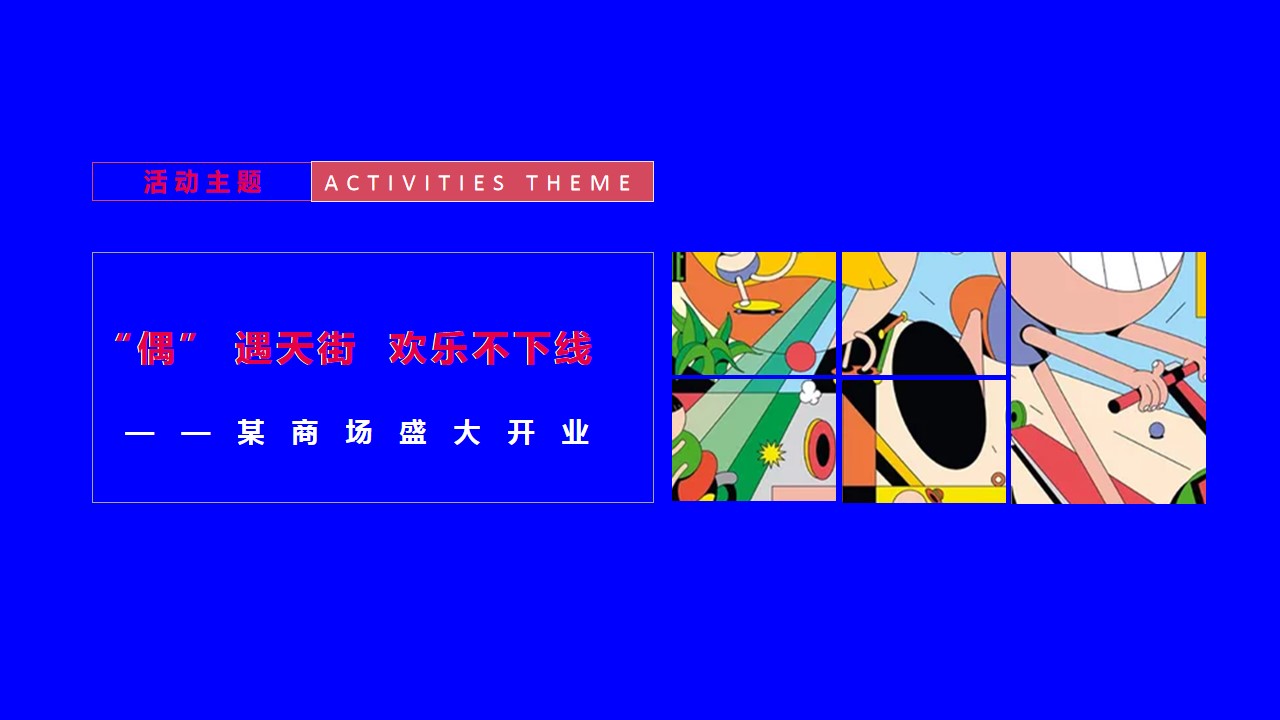1690523745 42598eae9c79557 - 某商场开业活动策划案