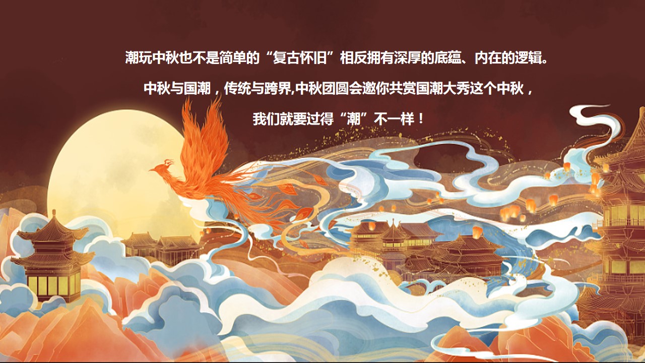 1690523888 dcfa053177d01f6 - 国潮主题中秋节主题市集游园会文化节活动方案
