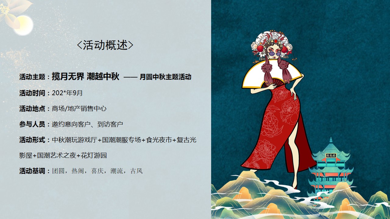 1690523904 42598eae9c79557 - 国潮主题中秋节主题市集游园会文化节活动方案