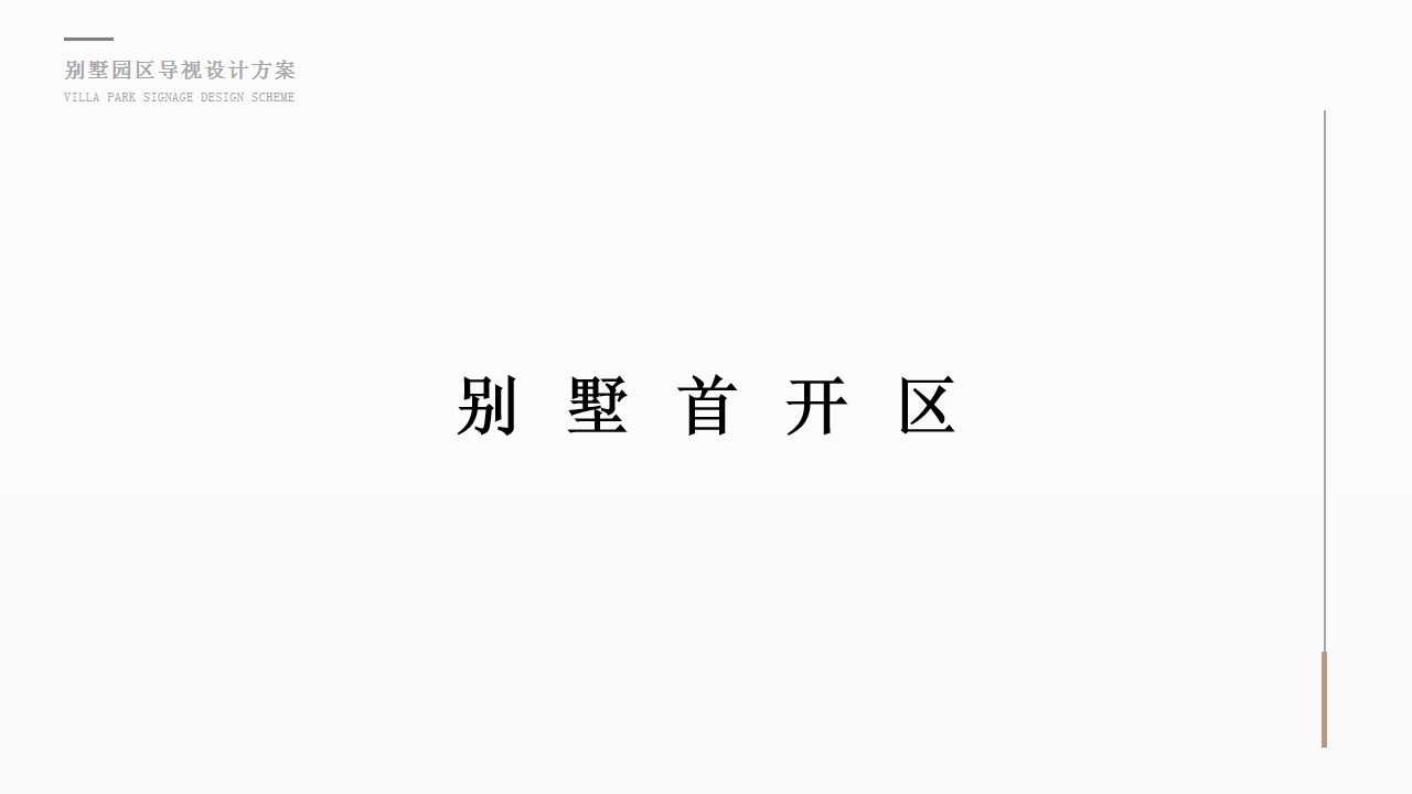 1690524489 d14efb4b491c1b2 - 地产项目别墅园区样板间导视设计方案
