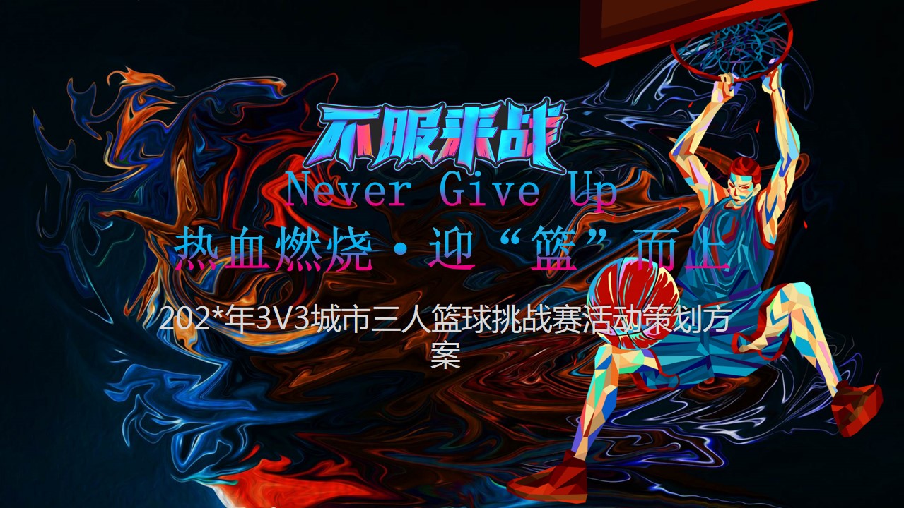 1690525141 561051a510bdcc5 - 3V3城市三人篮球挑战赛活动策划方案